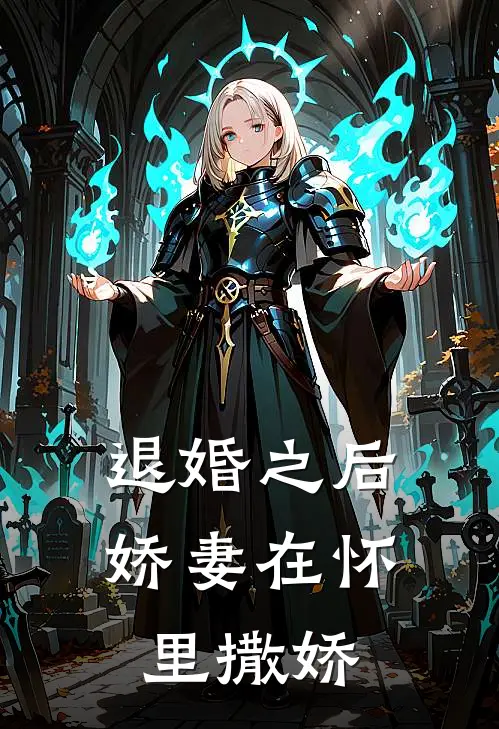 退婚之后娇妻在怀里撒娇