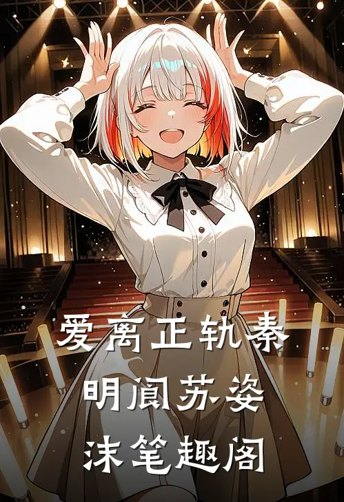 爱离正轨秦明阆苏姿沫笔趣阁