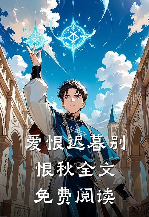 爱恨迟暮别恨秋全文免费阅读