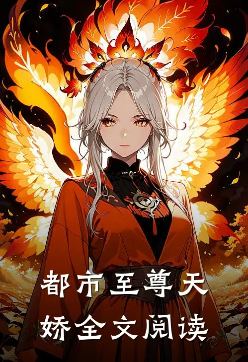 都市至尊天娇全文阅读