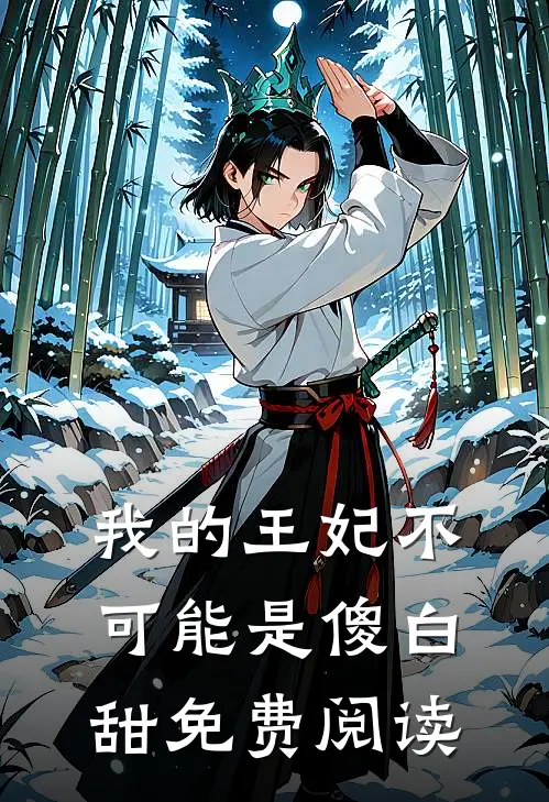 我的王妃不可能是傻白甜免费阅读