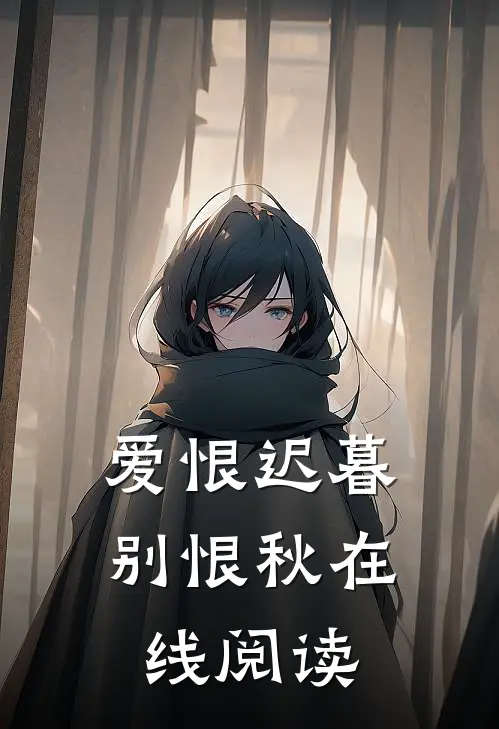 爱恨迟暮别恨秋在线阅读