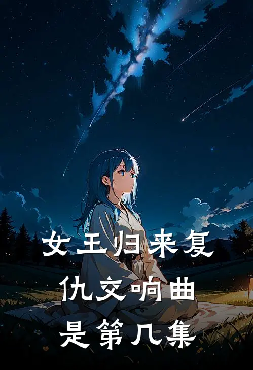 女王归来复仇交响曲是第几集