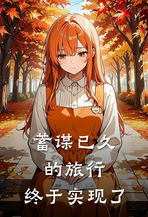 蓄谋已久的旅行,终于实现了