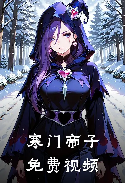 寒门帝子免费视频