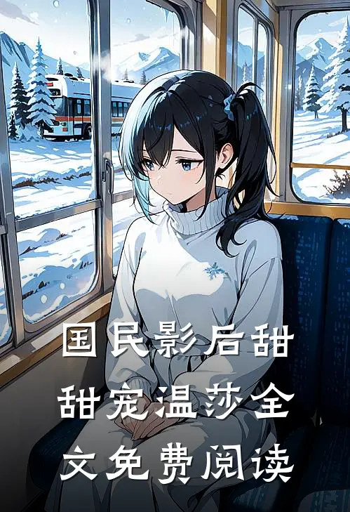 国民影后甜甜宠温莎全文免费阅读