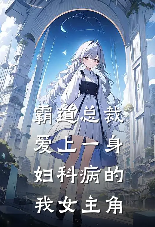 霸道总裁爱上一身妇科病的我女主角
