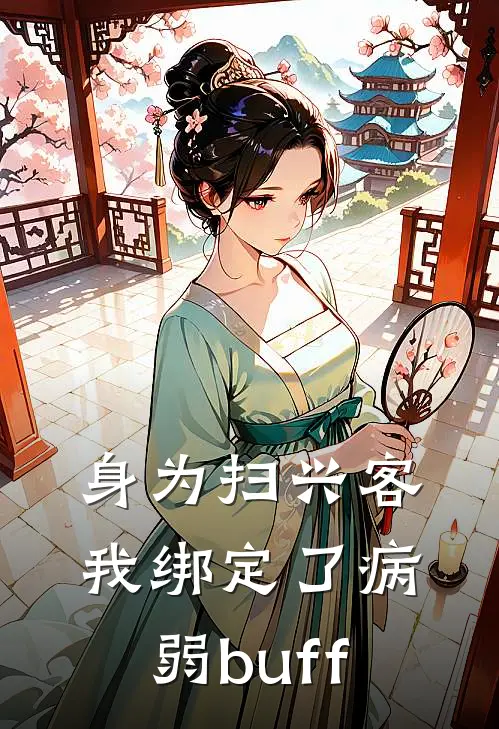 身为扫兴客我绑定了病弱buff西奥多西奥多最新小说全文阅读_在线免费小说身为扫兴客我绑定了病弱buff(西奥多西奥多)