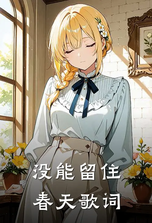 没能留住春天歌词