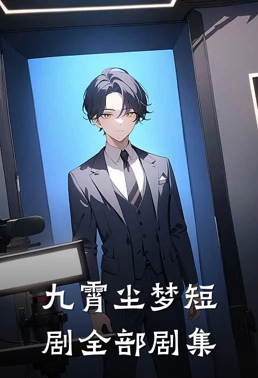 九霄尘梦短剧全部剧集