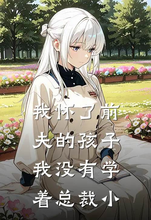 我怀了前夫的孩子,我没有学着总裁小