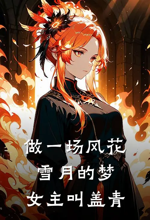 做一场风花雪月的梦,女主叫盖青