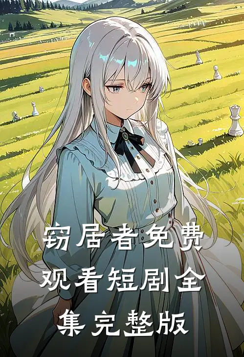 窃居者免费观看短剧全集完整版