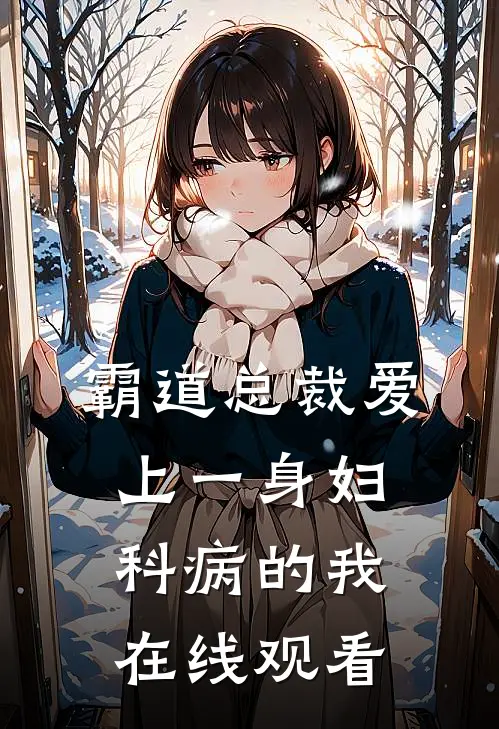 霸道总裁爱上一身妇科病的我在线观看