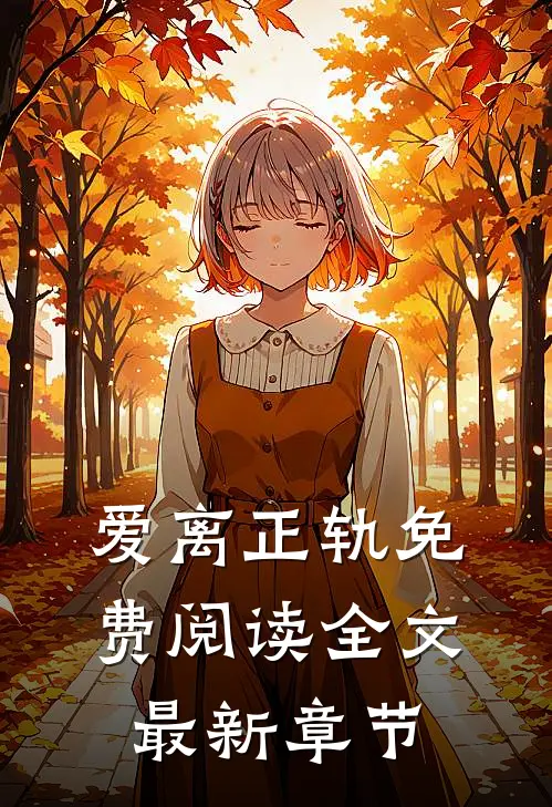 爱离正轨免费阅读全文最新章节