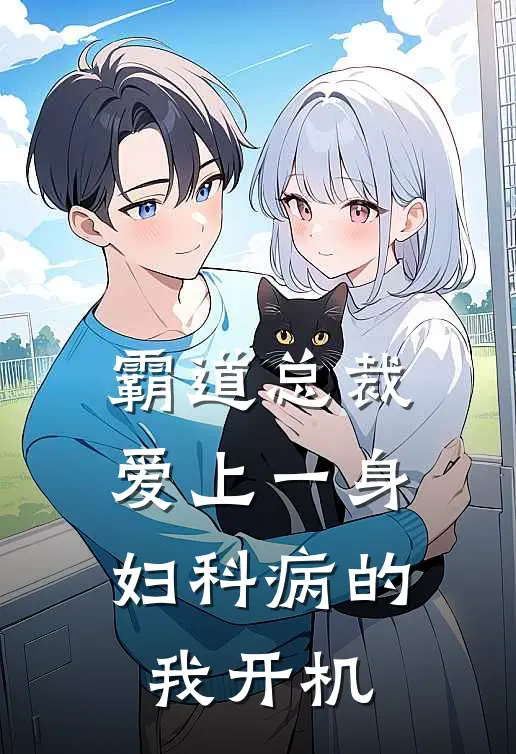 霸道总裁爱上一身妇科病的我 开机