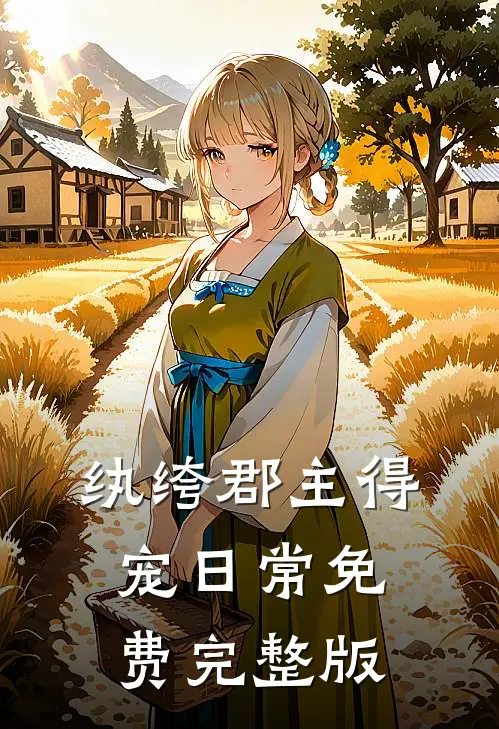 纨绔郡主得宠日常免费完整版