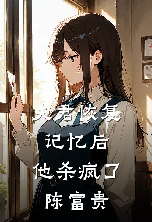 夫君恢复记忆后,他杀疯了 陈富贵