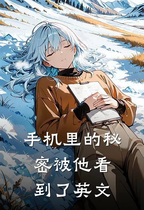 手机里的秘密被他看到了英文