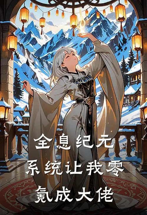 全息纪元：系统让我零氪成大佬林澈梅林全文免费阅读无弹窗大结局_（林澈梅林）全息纪元：系统让我零氪成大佬最新小说