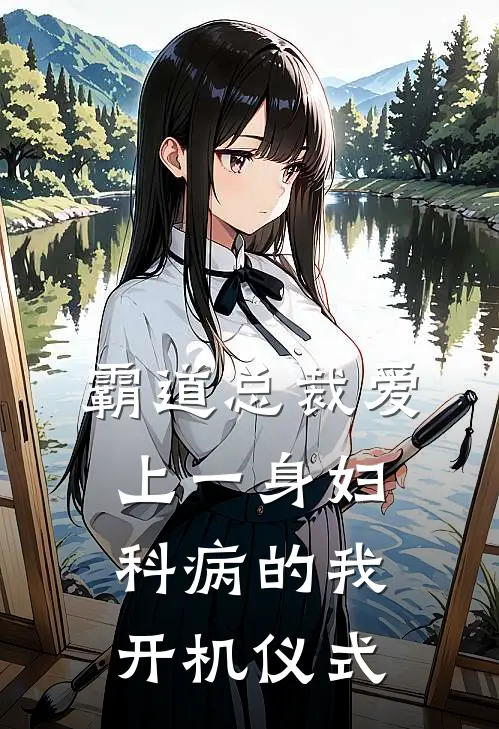 霸道总裁爱上一身妇科病的我开机仪式