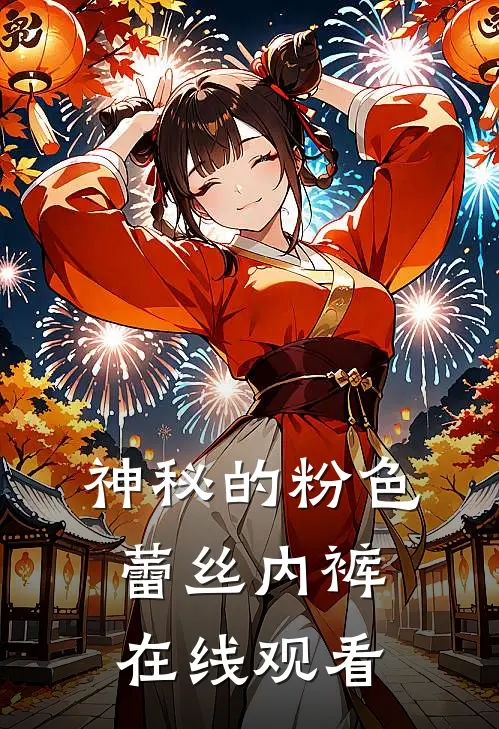 神秘的粉色蕾丝内裤在线观看