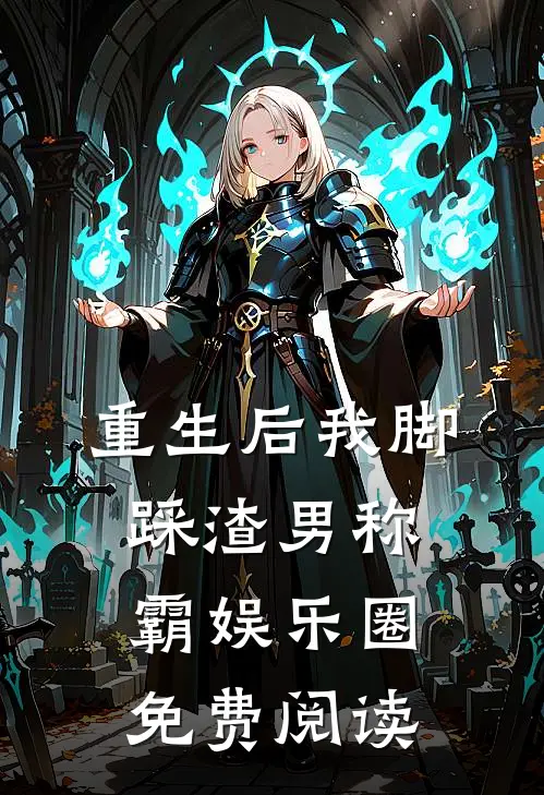 重生后我脚踩渣男称霸娱乐圈免费阅读