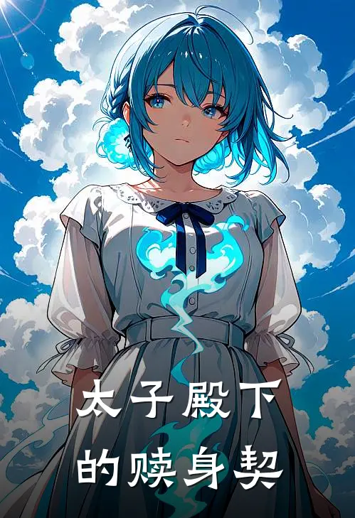 太子殿下的赎身契