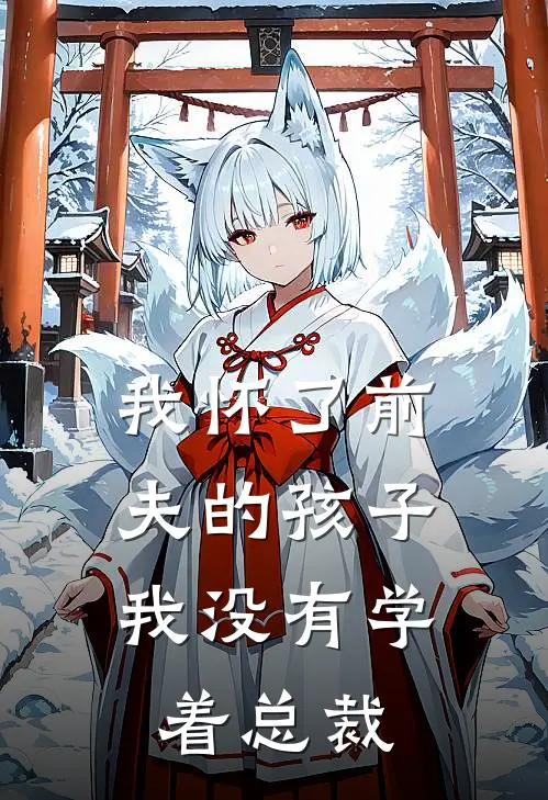 我怀了前夫的孩子,我没有学着总裁