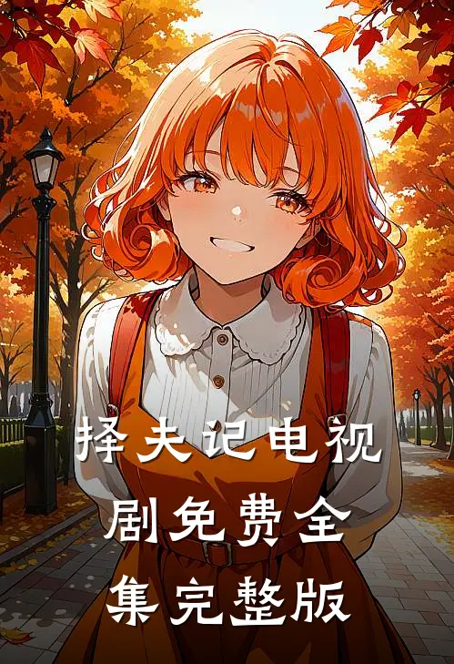 择夫记电视剧免费全集完整版