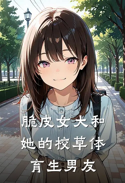 脆皮女大和她的校草体育生男友