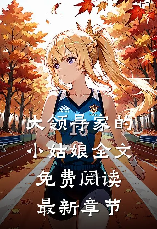 大领导家的小姑娘全文免费阅读最新章节