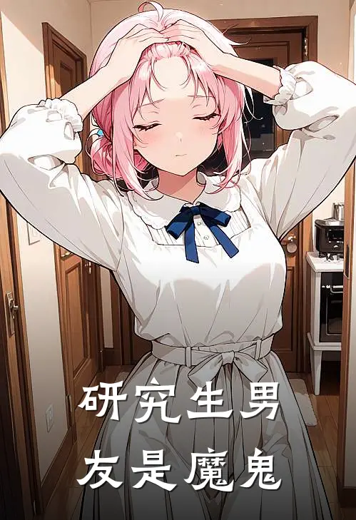 研究生男友是魔鬼