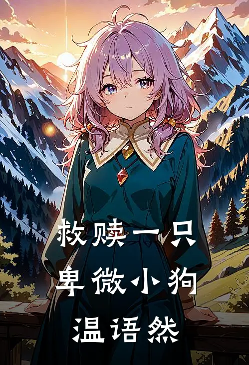 救赎一只卑微小狗温语然