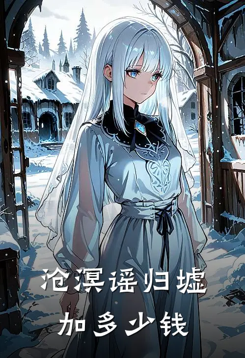 沧溟谣归墟加多少钱