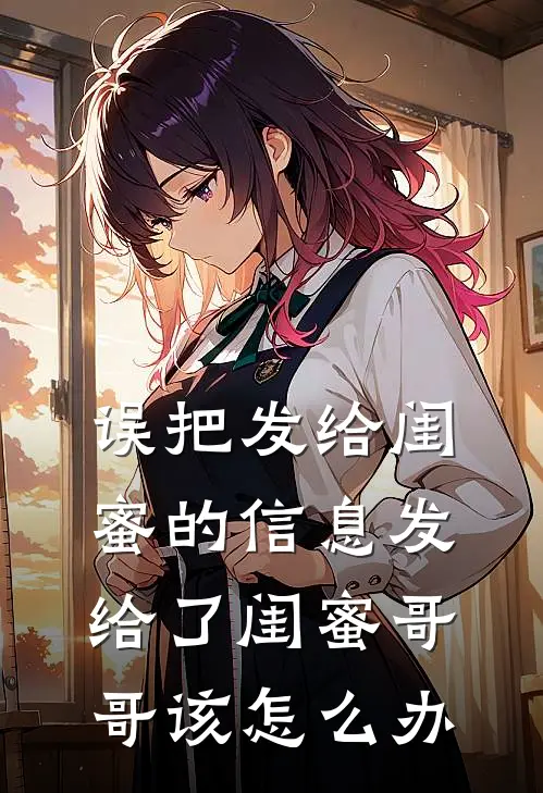 误把发给闺蜜的信息发给了闺蜜哥哥该怎么办