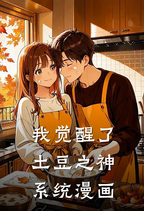 我觉醒了土豆之神系统漫画