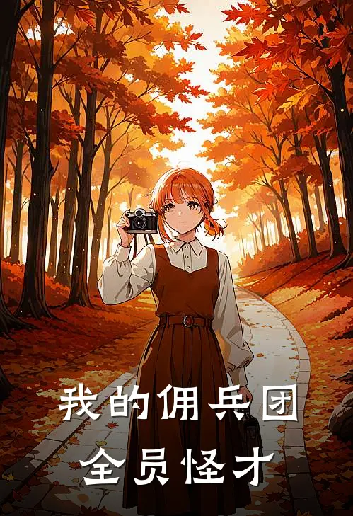 我的佣兵团全员怪才