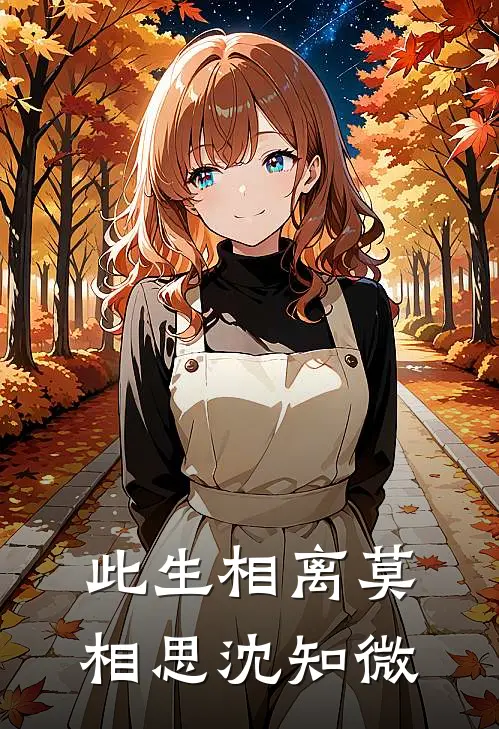 此生相离莫相思沈知微