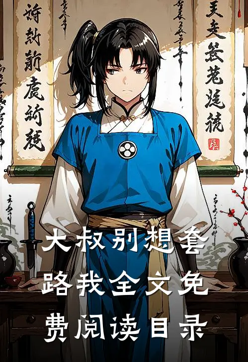 大叔别想套路我全文免费阅读目录