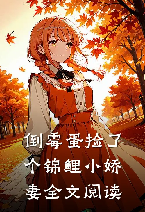 倒霉蛋捡了个锦鲤小娇妻全文阅读