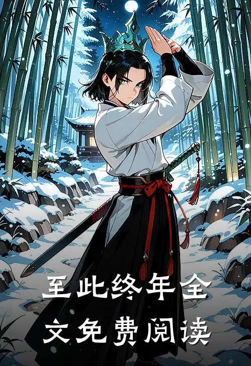 至此终年全文免费阅读