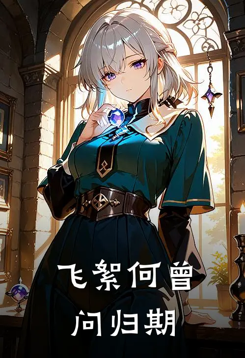 飞絮何曾问归期苏皎皎谢聿修最新热门小说_免费小说全文阅读飞絮何曾问归期(苏皎皎谢聿修)