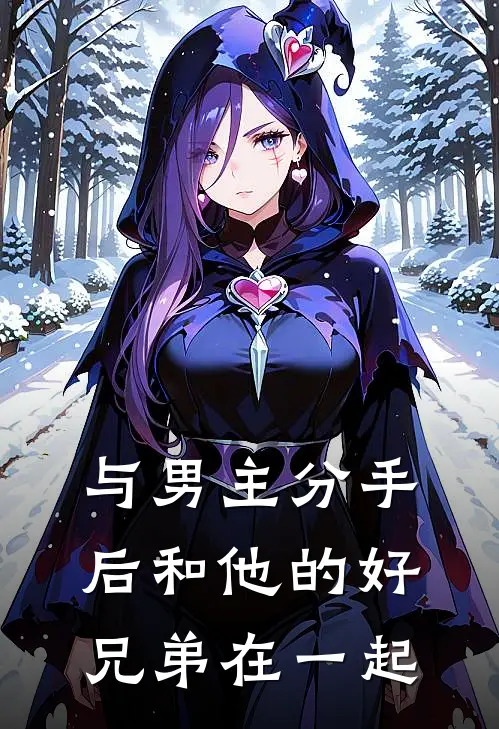 与男主分手后和他的好兄弟在一起