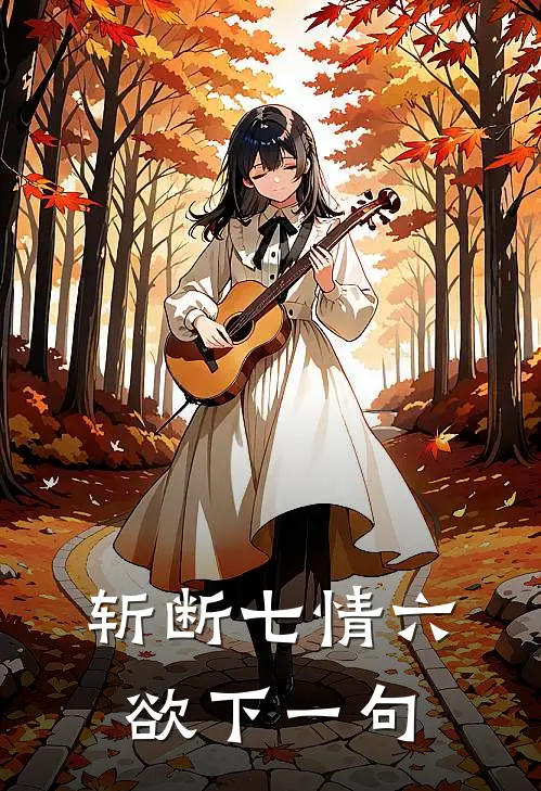 斩断七情六欲下一句