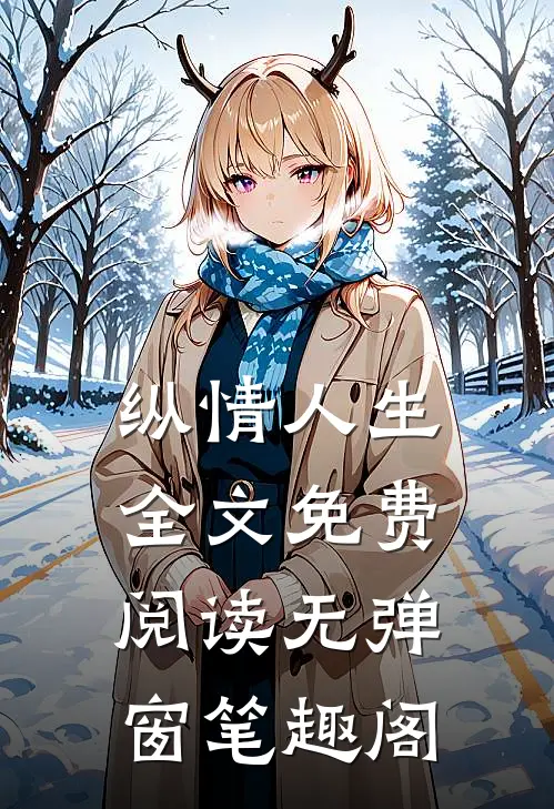 纵情人生全文免费阅读无弹窗笔趣阁