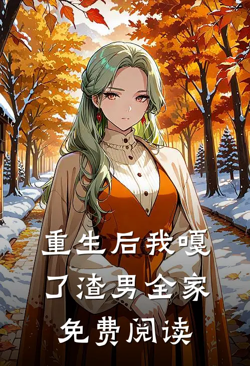 重生后我嘎了渣男全家免费阅读