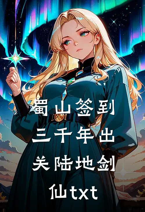 蜀山签到三千年出关陆地剑仙txt