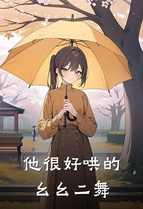 他很好哄的幺幺二舞