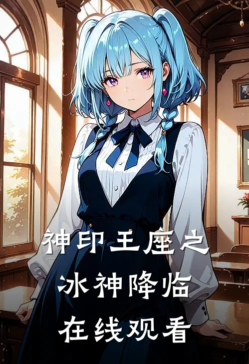 神印王座之冰神降临在线观看